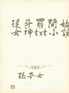 从斗罗开始俘获女神txt小说下载