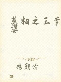 万相之王李洛老婆