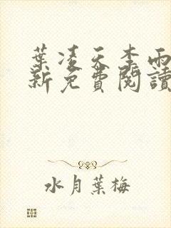 叶凌天李雨欣最新免费阅读全文