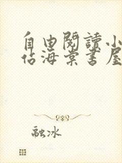 自由阅读小说网站海棠书屋