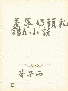 羞辱奶头乳夹铃铛h小说