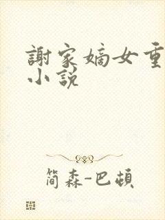 谢家嫡女重生的小说