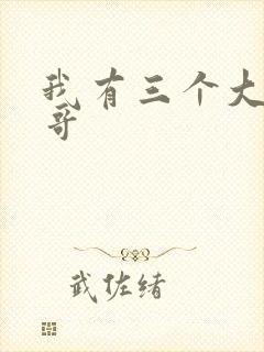 我有三个大佬哥哥