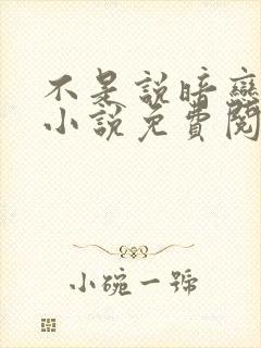 不是说暗恋我吗小说免费阅读