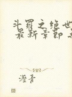 斗罗之绝世之光 最新章节 无弹窗 笔趣阁封面