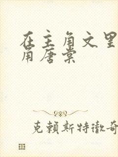 在主角文里抢主角唐棠封面