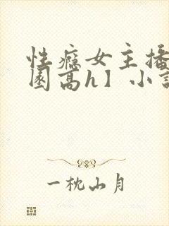 性瘾女主播【校园高h】小说