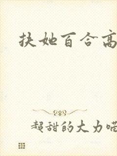 扶她百合高h封面