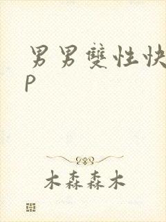 男男双性快穿np封面