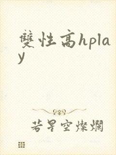 双性高hplay封面