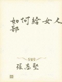 如何给女人舔阴部