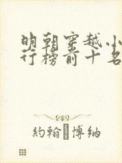 明朝穿越小说排行榜前十名完结篇