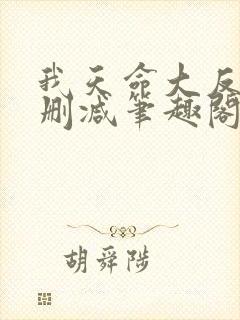 我天命大反派无删减笔趣阁