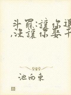 斗罗:让你退婚,没让你娶千仞雪