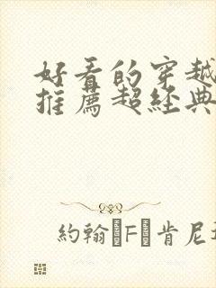 好看的穿越小说推荐超经典女主强封面