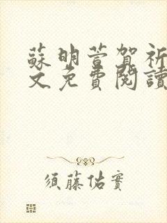 苏明萱贺祈衡全文免费阅读最新章节封面