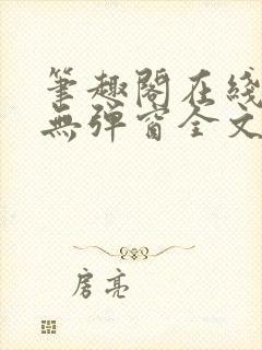 笔趣阁在线阅读无弹窗全文