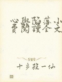 心与陷落小说免费阅读全文最新章节