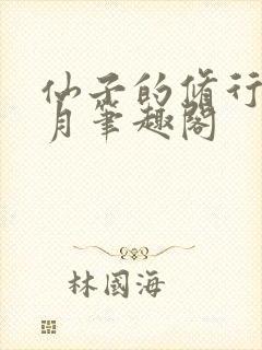 仙子的修行萧曦月笔趣阁