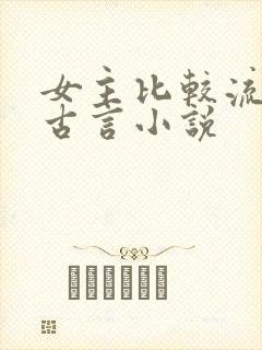 女主比较流氓的古言小说