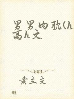 男男肉耽(h)高h文