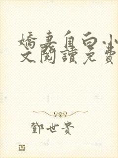 娇妻自白小说全文阅读免费