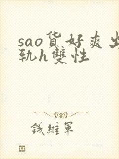sao货好爽出轨h双性
