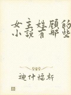 女主姓顾的重生小说有哪些