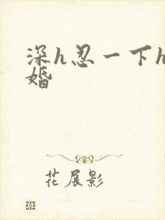 深h忍一下h军婚封面