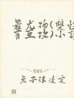 最尤物(双性攻有互攻)小说