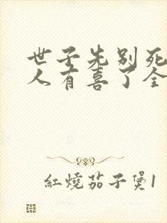 世子先别死,夫人有喜了全文封面