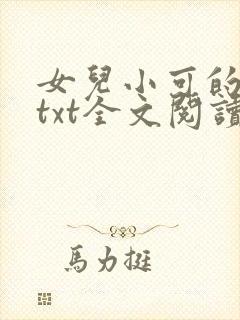 女儿小可的奶水txt全文阅读
