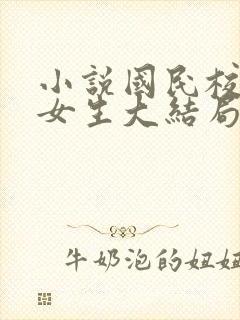 小说国民校草是女生大结局