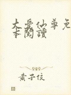 大爱仙尊免费全本阅读