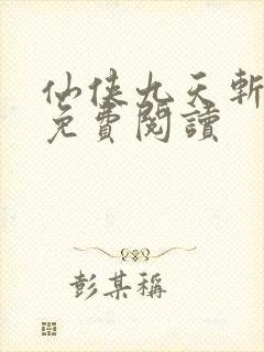 仙侠九天斩神诀免费阅读