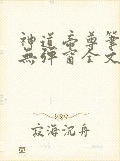 神道帝尊笔趣阁无弹窗全文免费阅读封面