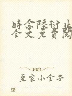 时念陆衍止小说全文免费阅读封面