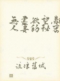 无尽欲望,邻家人妻的秘密