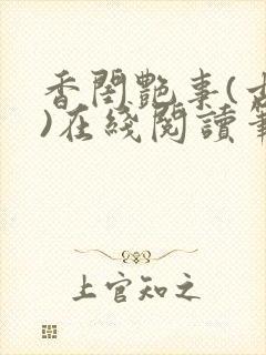 香闺艳事(古言)在线阅读笔趣阁