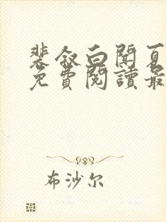 裴叙白闻夏小说免费阅读最新章节封面