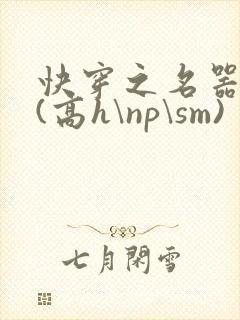 快穿之名器诱香(高h\np\sm)