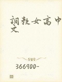 调教女高中生h文