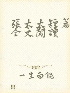 张太太短篇合集全文阅读封面