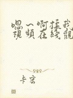 嗯～啊揉我奶头视频在线观看