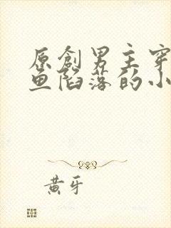 原创男主穿越人鱼陷落的小说