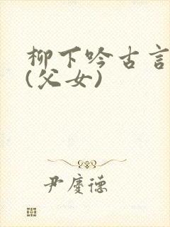 柳下吟古言合集(父女)