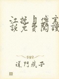 江挽月傅寒川小说免费阅读最新封面