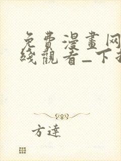 免费漫画网站在线观看_下拉式漫画阅读封面