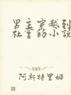 男主穿越到原始社会的小说