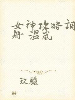 女神攻略调教手册 温岚